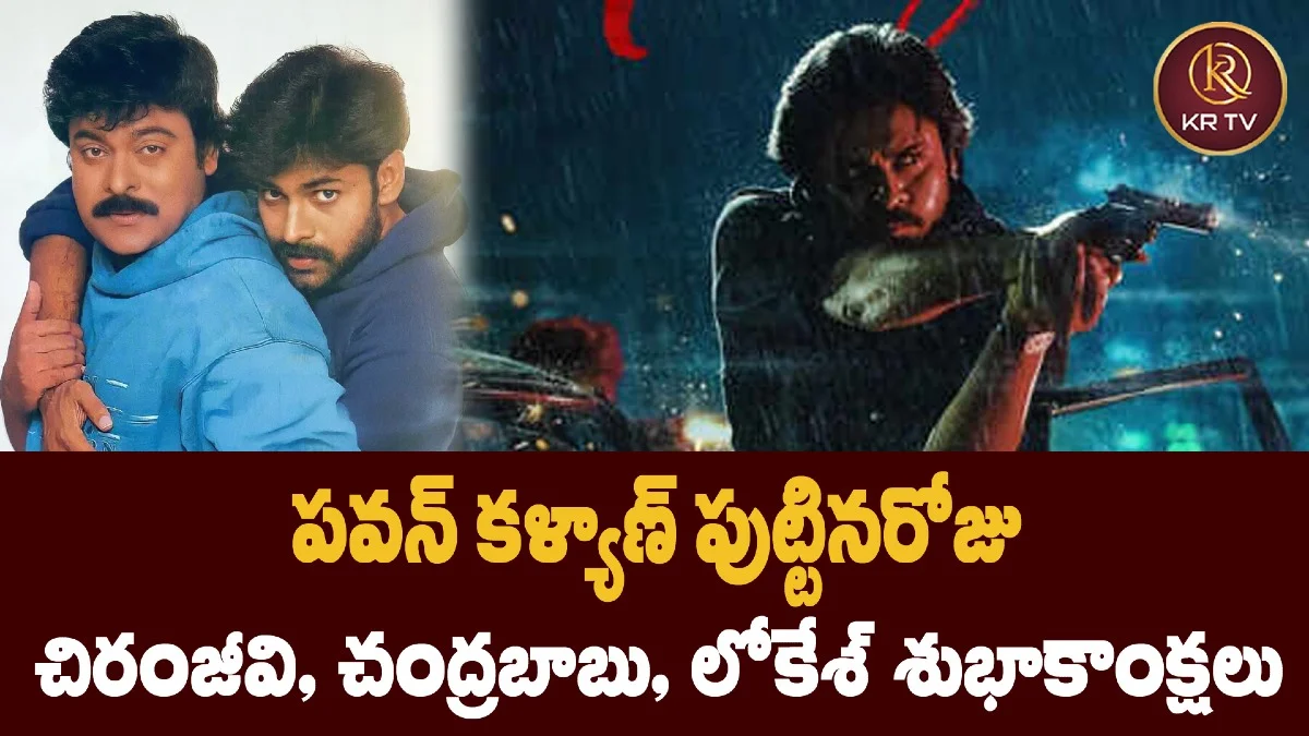 పవన్ కళ్యాణ్ పుట్టినరోజు: చిరంజీవి, చంద్రబాబు, లోకేశ్ శుభాకాంక్షలు